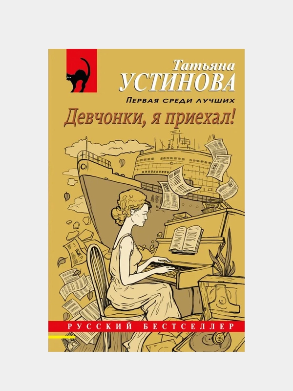 Девчонки, я приехал!, Татьяна Устинова