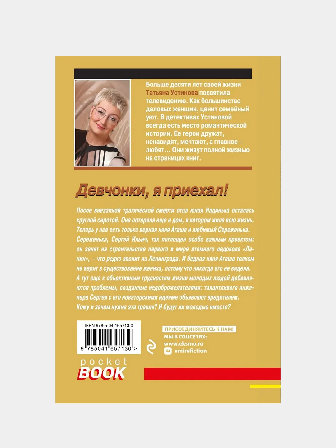 Девчонки, я приехал!, Татьяна Устинова