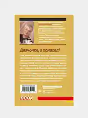 Девчонки, я приехал!, Татьяна Устинова