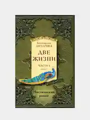 Две жизни. Часть 1. Комплект из двух книг, Конкордия Антарова