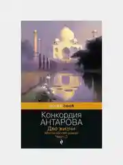 Две жизни. Мистический роман. Часть 3, Конкордия Антарова