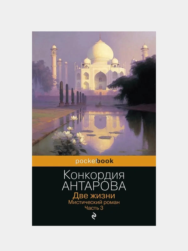Две жизни. Мистический роман. Часть 3, Конкордия Антарова