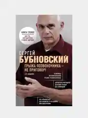 Грыжа позвоночника - не приговор! 2-е издание, Сергей Бубновский