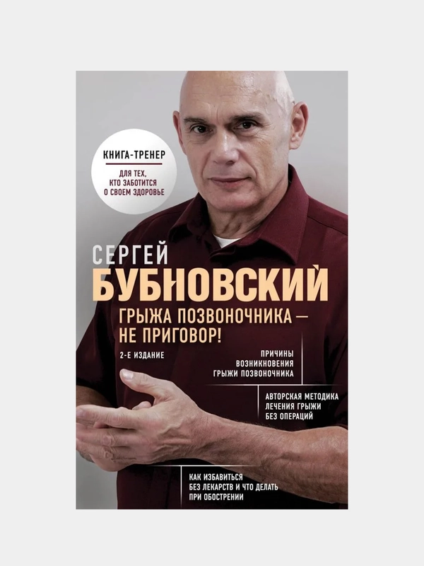 Грыжа позвоночника - не приговор! 2-е издание, Сергей Бубновский