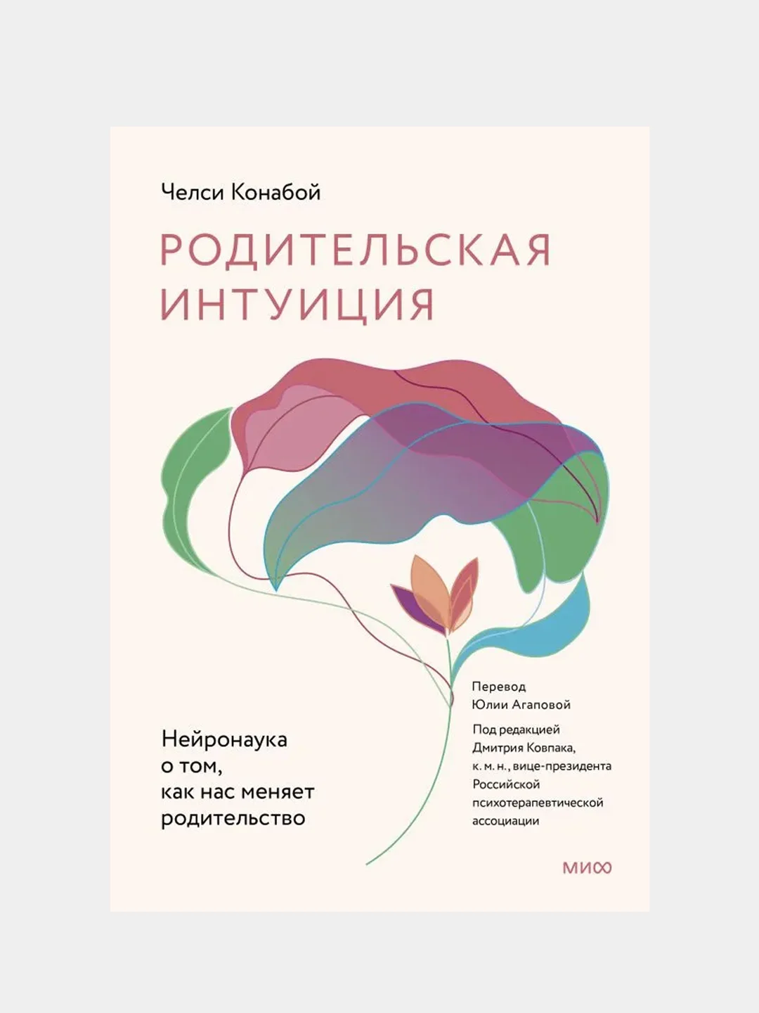 Родительская интуиция. Нейронаука о том, как нас меняет родительство, Челси Конабой