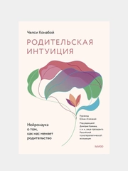 Родительская интуиция. Нейронаука о том, как нас меняет родительство, Челси Конабой
