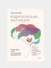 Родительская интуиция. Нейронаука о том, как нас меняет родительство, Челси Конабой