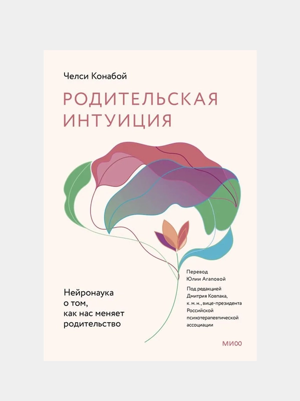 Родительская интуиция. Нейронаука о том, как нас меняет родительство, Челси Конабой