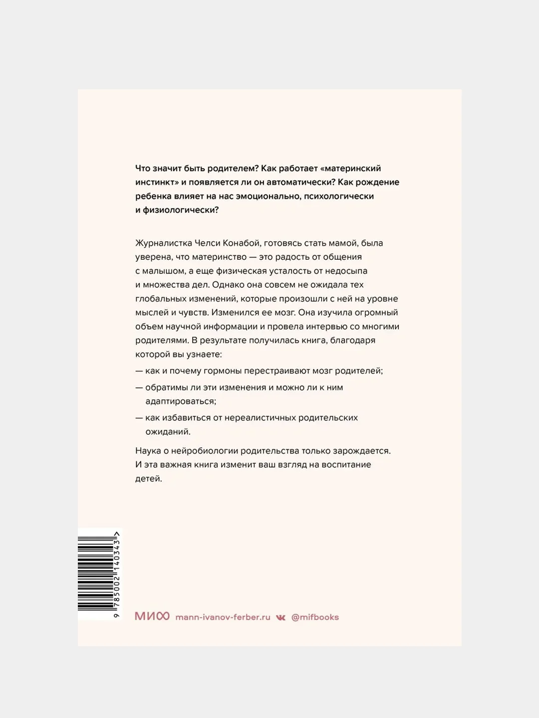 Родительская интуиция. Нейронаука о том, как нас меняет родительство, Челси Конабой
