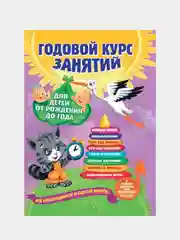 Годовой курс занятий: для детей от рождения до года, Анастасия Далидович, Таисия Мазаник