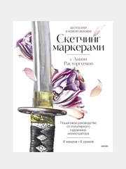 Скетчинг маркерами с Анной Расторгуевой. 6 жанров — 6 уроков, Анна Расторгуева