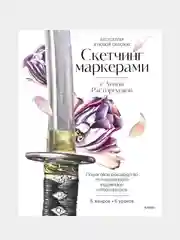 Скетчинг маркерами с Анной Расторгуевой. 6 жанров — 6 уроков, Анна Расторгуева