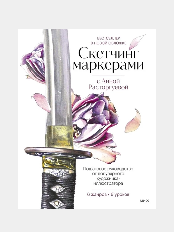 Скетчинг маркерами с Анной Расторгуевой. 6 жанров — 6 уроков, Анна Расторгуева