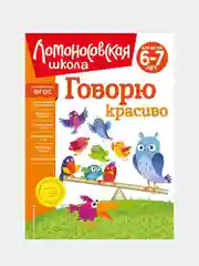 Говорю красиво: для детей 6-7 лет (новое оформление), Наталья Володина