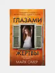 Глазами жертвы, Майк Омер