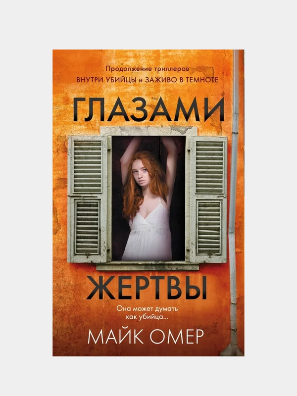 Глазами жертвы, Майк Омер