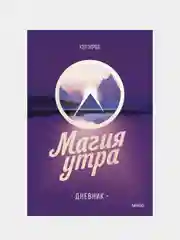 Магия утра. Дневник, Хэл Элрод