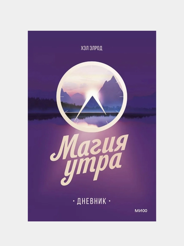 Магия утра. Дневник, Хэл Элрод