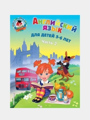Английский язык: для детей 5-6 лет. Ч. 2., Татьяна Крижановская