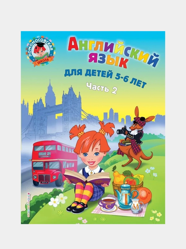 Английский язык: для детей 5-6 лет. Ч. 2., Татьяна Крижановская