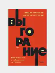 Выгорание. Новый подход к избавлению от стресса. , Эмили Нагоски, Амелия Нагоски