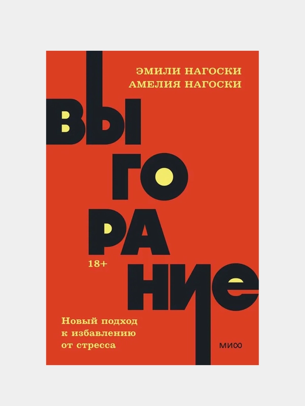 Выгорание. Новый подход к избавлению от стресса. , Эмили Нагоски, Амелия Нагоски