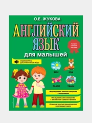 Английский язык для малышей, Ольга Жукова