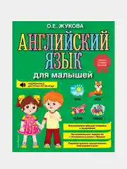 Английский язык для малышей, Ольга Жукова