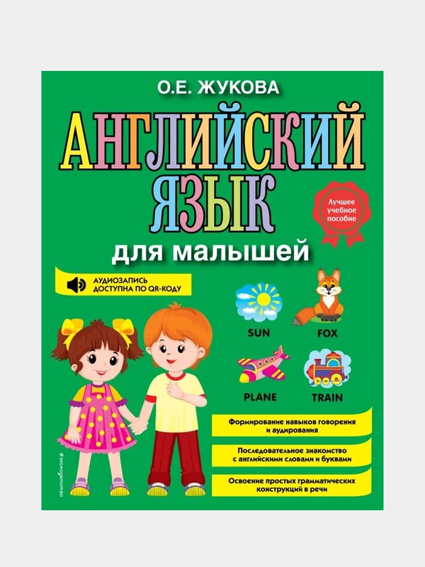 Английский язык для малышей, Ольга Жукова