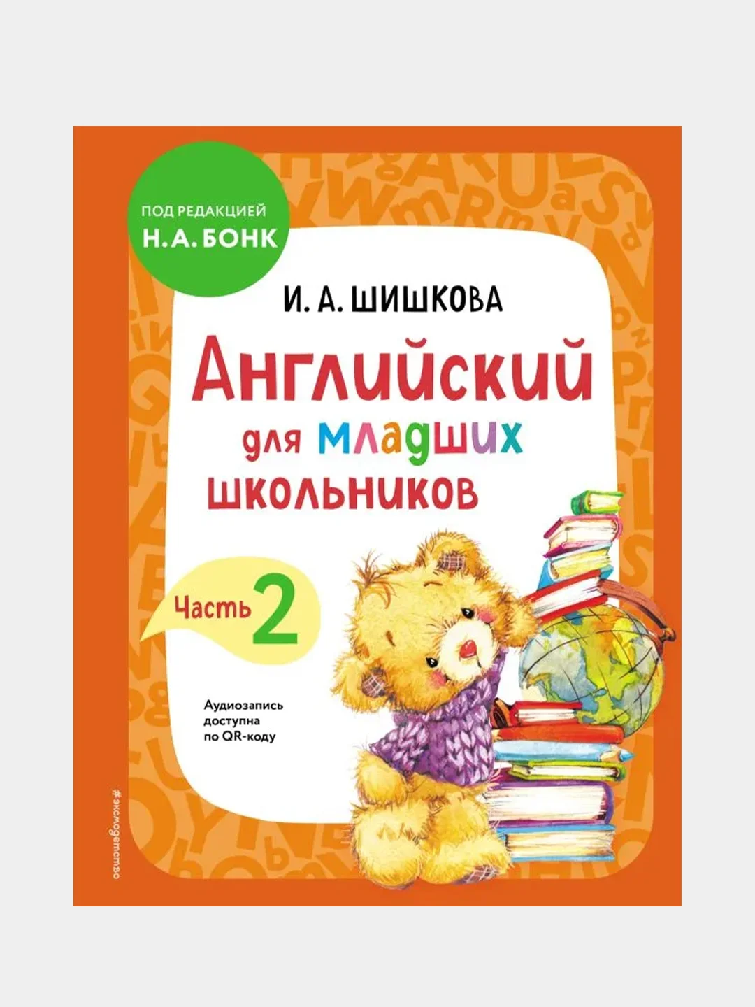 Английский для младших школьников. Учебник. Часть 2, Ирина Шишкова