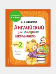 Английский для младших школьников. Учебник. Часть 2, Ирина Шишкова