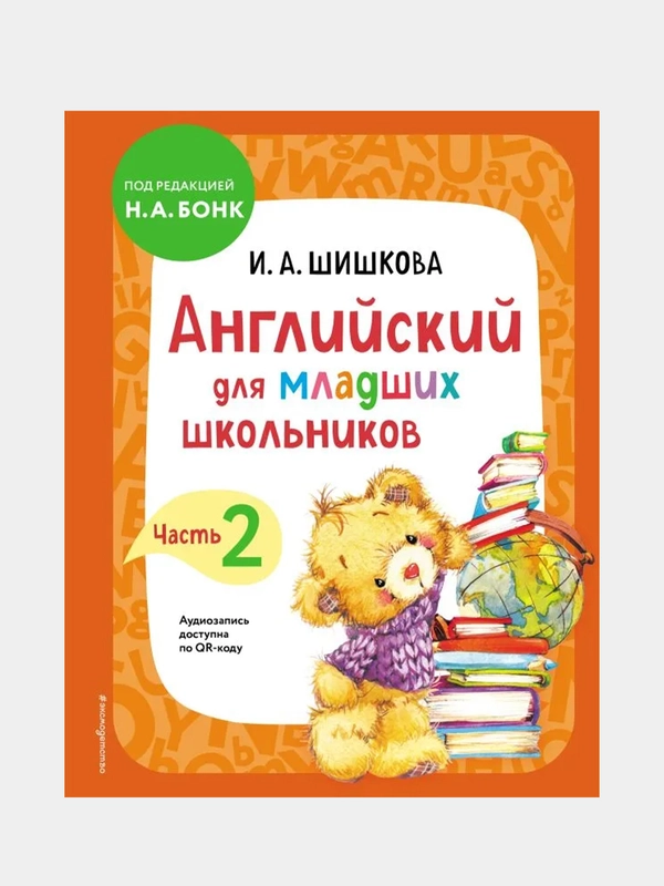 Английский для младших школьников. Учебник. Часть 2, Ирина Шишкова