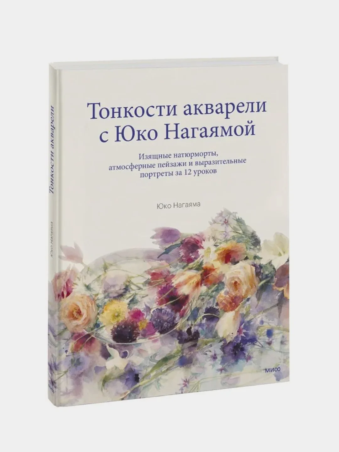 You Can Paint Dazzling Watercolors in Twelve Easy Lessons, Юко Нагаяма