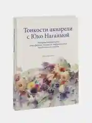 You Can Paint Dazzling Watercolors in Twelve Easy Lessons, Юко Нагаяма