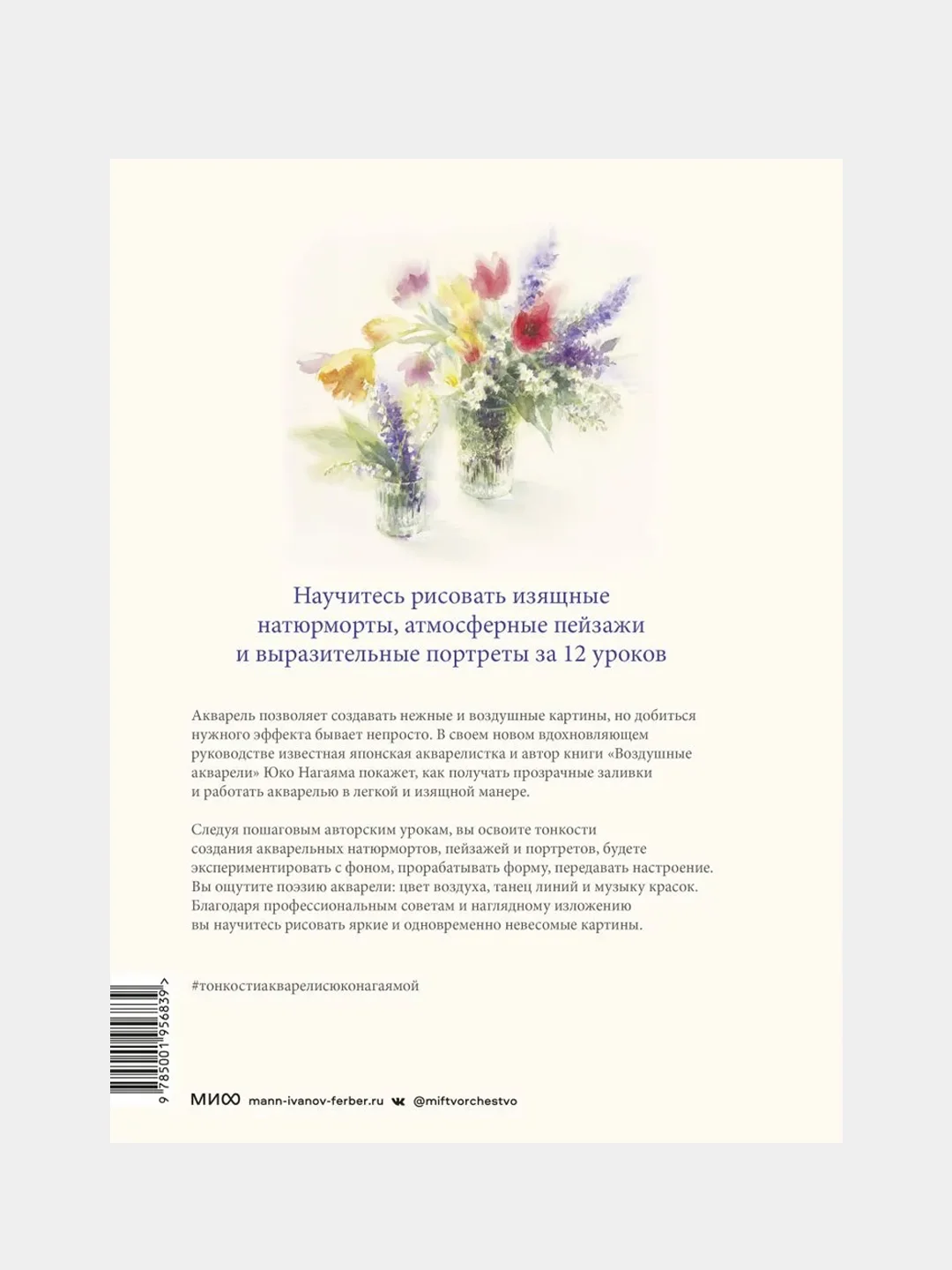 You Can Paint Dazzling Watercolors in Twelve Easy Lessons, Юко Нагаяма
