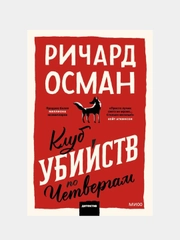 Клуб убийств по четвергам. Покетбук, Ричард Осман