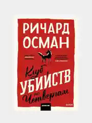 Клуб убийств по четвергам. Покетбук, Ричард Осман