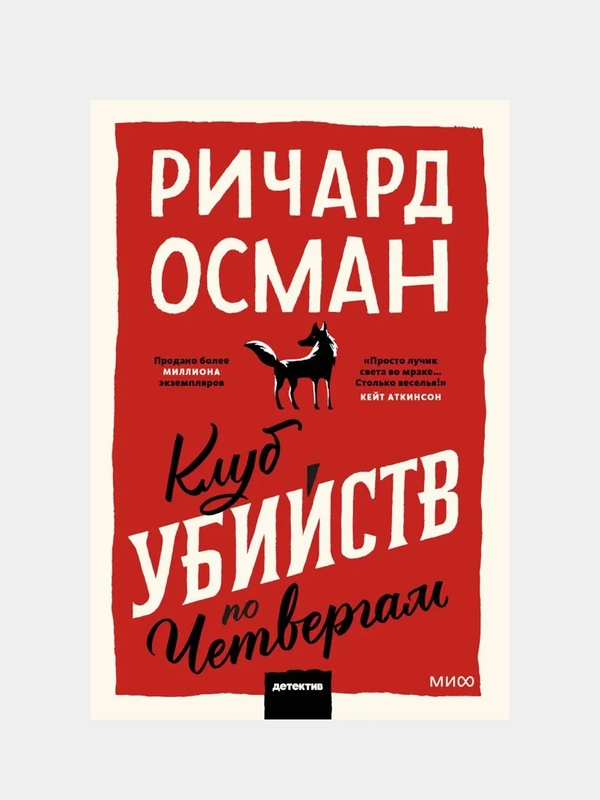 Клуб убийств по четвергам. Покетбук, Ричард Осман
