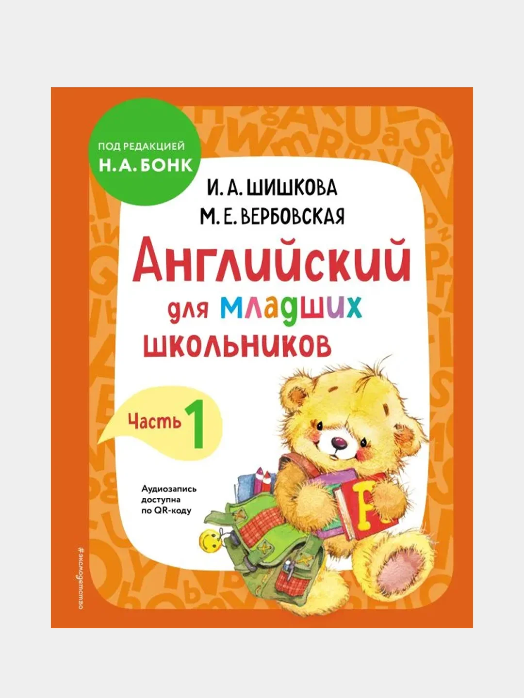 Английский для младших школьников. Учебник. Часть 1, Ирина Шишкова, Маргарита Вербовская