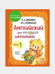 Английский для младших школьников. Учебник. Часть 1, Ирина Шишкова, Маргарита Вербовская