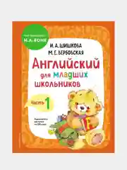 Английский для младших школьников. Учебник. Часть 1, Ирина Шишкова, Маргарита Вербовская