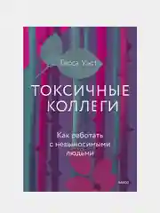 Офисный серпентарий, Тесса Уэст