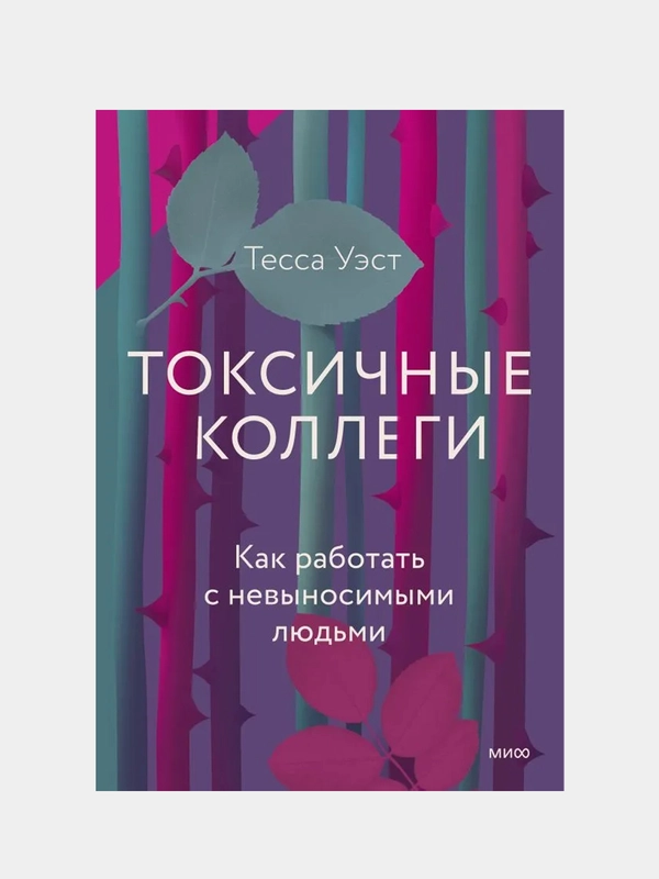 Офисный серпентарий, Тесса Уэст