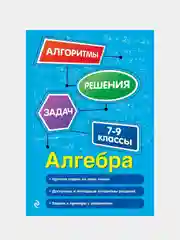 Алгебра. 7-9 классы, Татьяна Виноградова