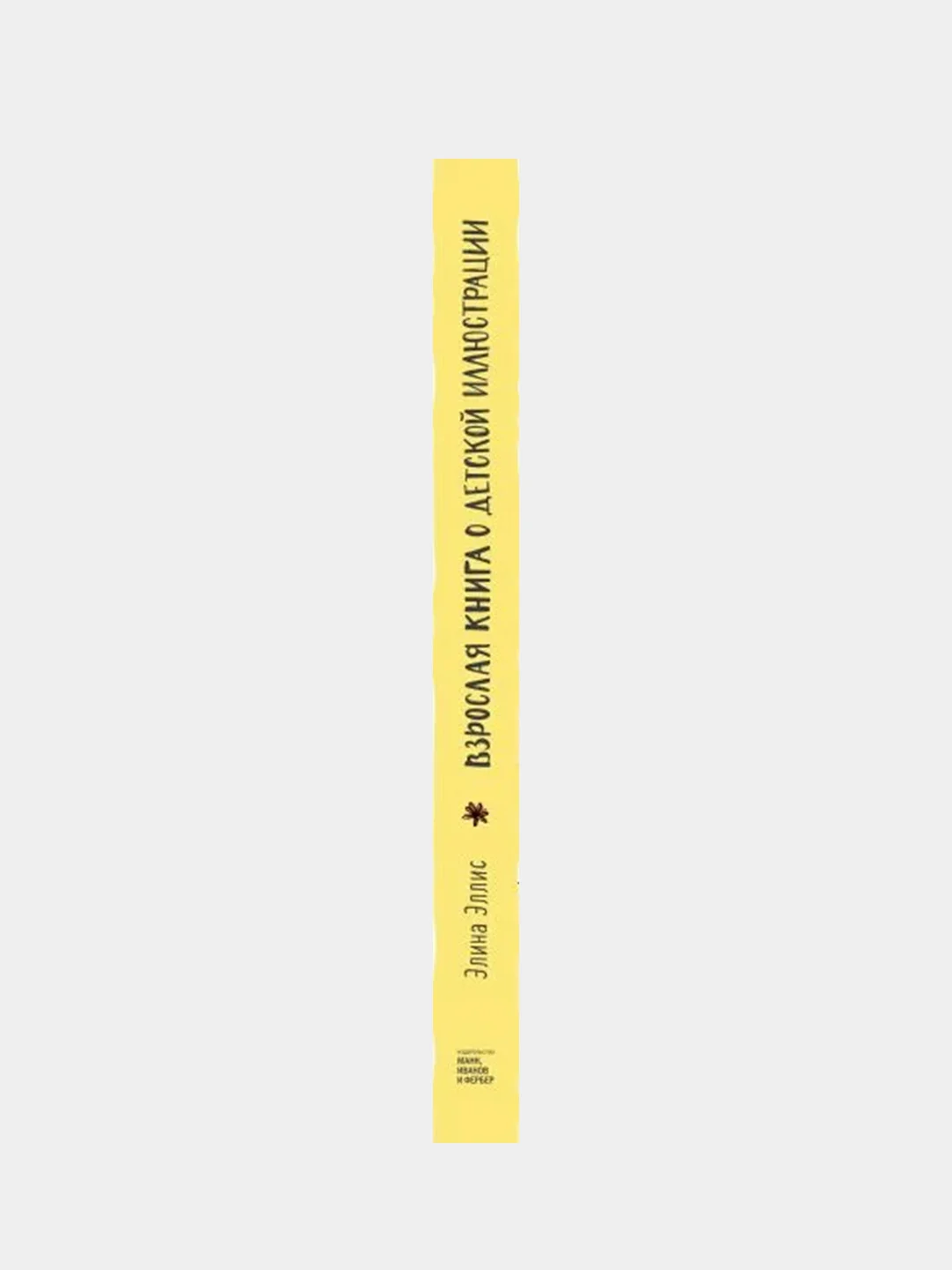 Взрослая книга о детской иллюстрации. Как нарисовать свою яркую историю, Элина Эллис
