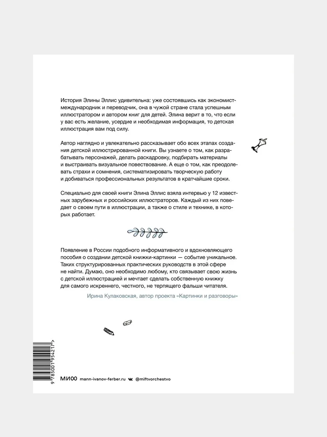 Взрослая книга о детской иллюстрации. Как нарисовать свою яркую историю, Элина Эллис