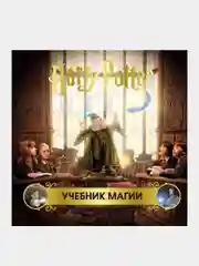 Гарри Поттер. Учебник магии. Путеводитель по чарам и заклинаниям