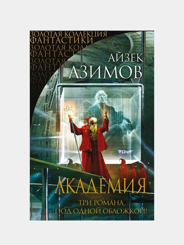 Академия, Айзек Азимов