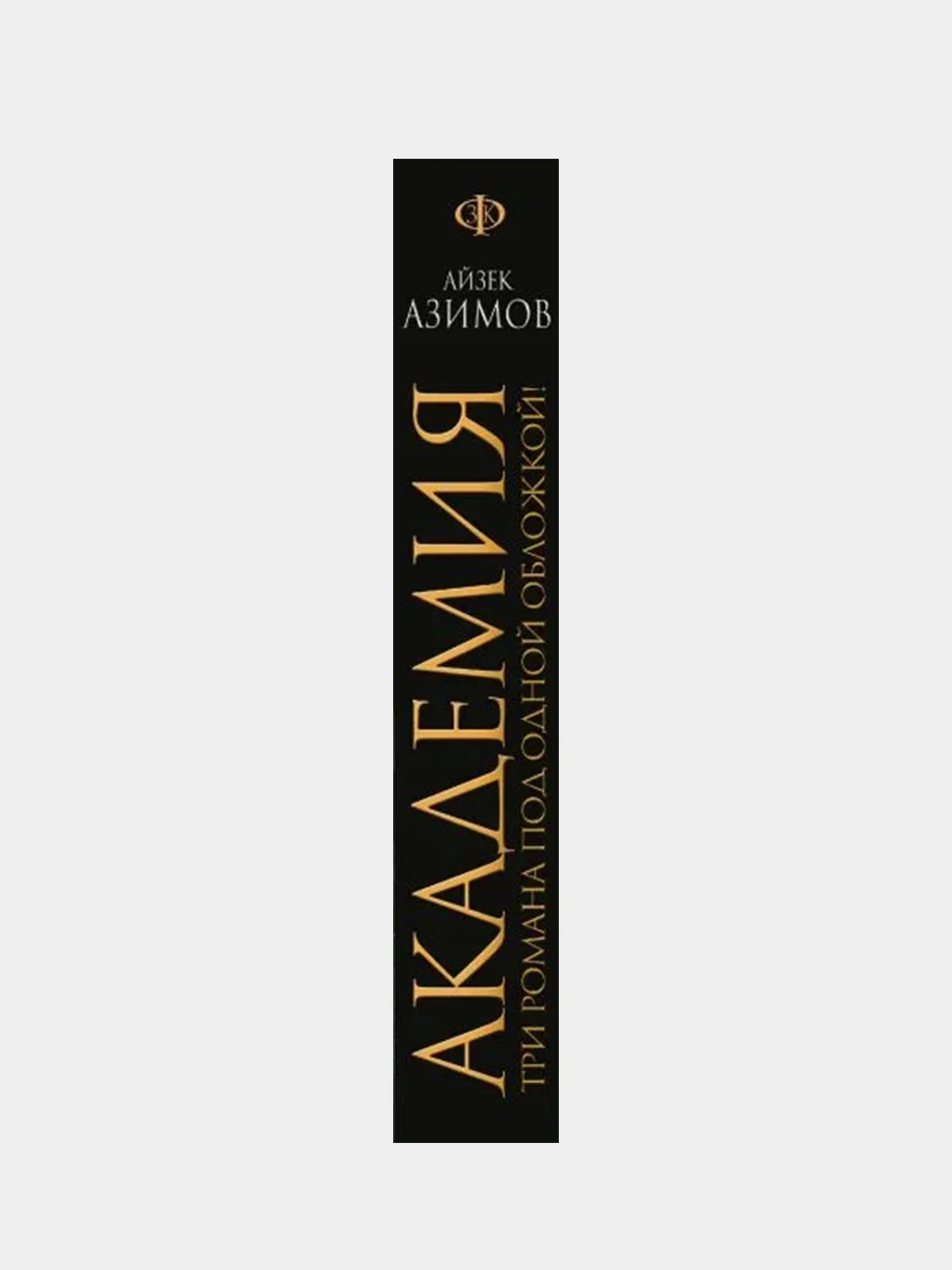 Академия, Айзек Азимов