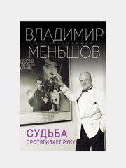 Судьба протягивает руку, Владимир Меньшов